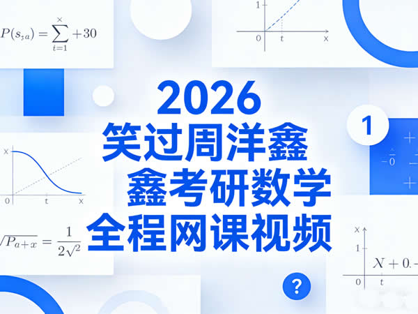 2026笑过周洋鑫考研数学全程网课视频第1张-惠学吧 2026 考研数学 笑过周洋鑫 考研数学全程 网课视频